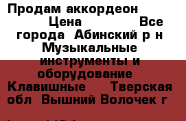 Продам аккордеон Weltmeister › Цена ­ 12 000 - Все города, Абинский р-н Музыкальные инструменты и оборудование » Клавишные   . Тверская обл.,Вышний Волочек г.